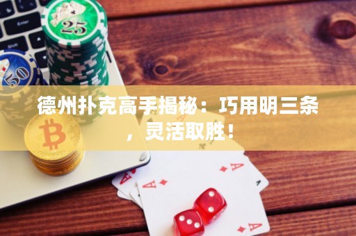 德州撲克高手揭秘：巧用明三條，靈活取勝！