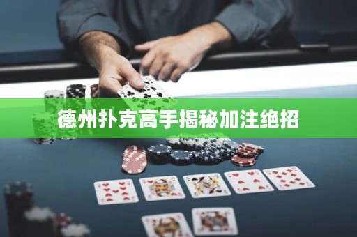 德州撲克高手揭秘加注絕招