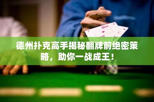 德州撲克高手揭秘翻牌前絕密策略，助你一戰(zhàn)成王！