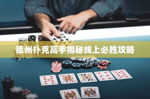 德州撲克高手揭秘線上必勝攻略
