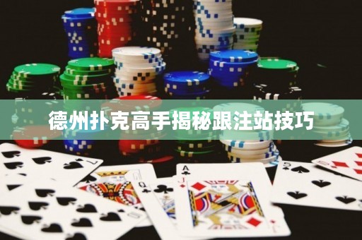 德州撲克高手揭秘跟注站技巧