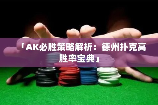 「AK必勝策略解析：德州撲克高勝率寶典」
