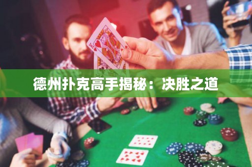 德州撲克高手揭秘：決勝之道