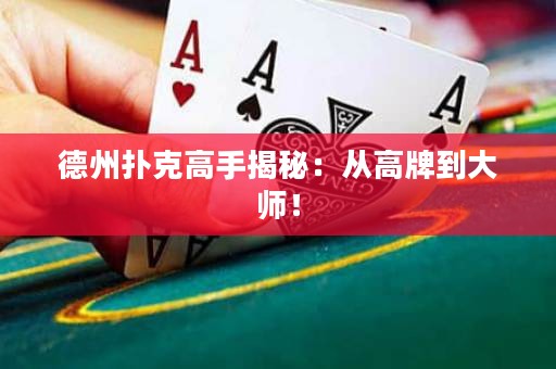 德州撲克高手揭秘：從高牌到大師！