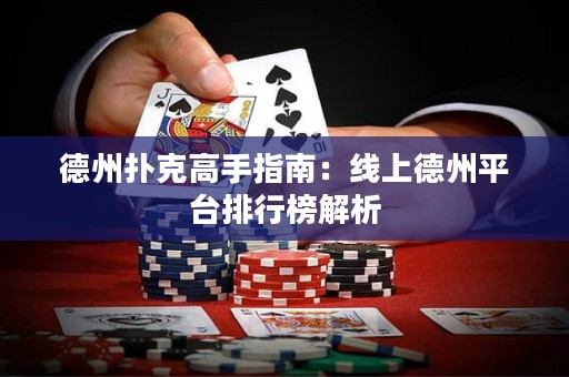德州撲克高手指南：線上德州平臺排行榜解析