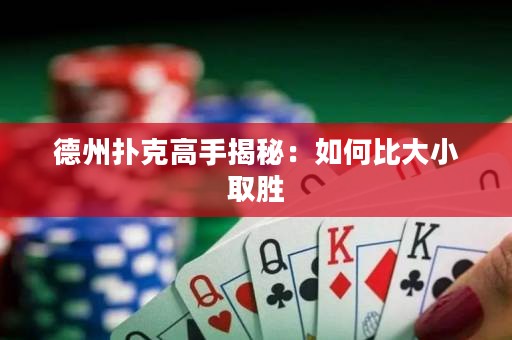 德州撲克高手揭秘：如何比大小取勝