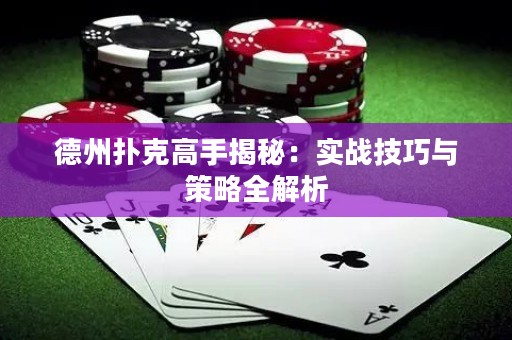 德州撲克高手揭秘：實(shí)戰(zhàn)技巧與策略全解析