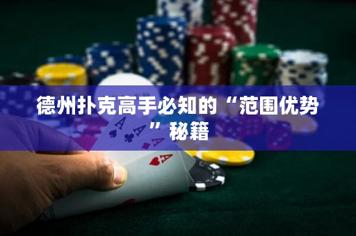 德州撲克高手必知的“范圍優(yōu)勢”秘籍