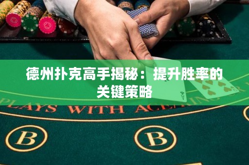 德州撲克高手揭秘：提升勝率的關(guān)鍵策略