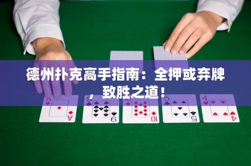 德州撲克高手指南：全押或棄牌，致勝之道！