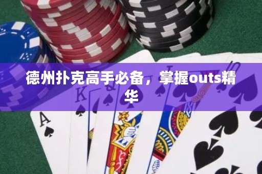 德州撲克高手必備，掌握outs精華