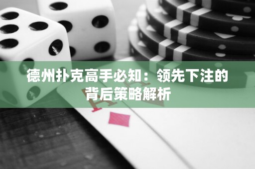 德州撲克高手必知：領(lǐng)先下注的背后策略解析