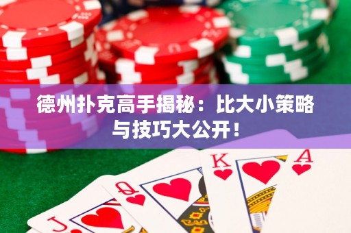 德州撲克高手揭秘：比大小策略與技巧大公開！
