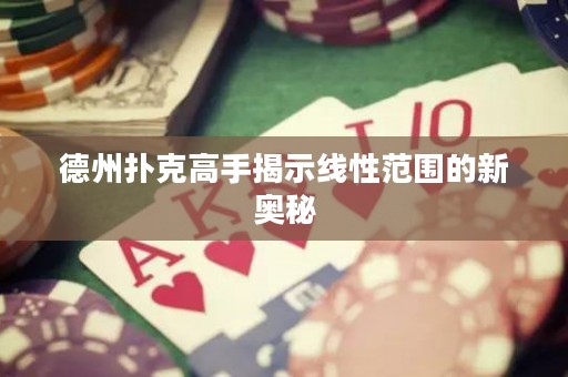 德州撲克高手揭示線性范圍的新奧秘