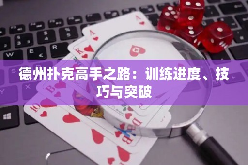 德州撲克高手之路：訓(xùn)練進(jìn)度、技巧與突破