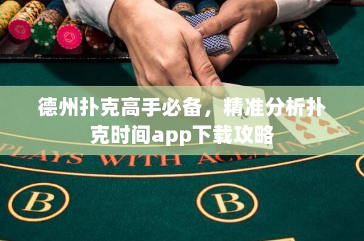 德州撲克高手必備，精準(zhǔn)分析撲克時(shí)間app下載攻略