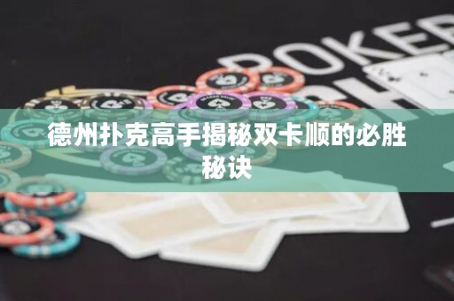 德州撲克高手揭秘雙卡順的必勝秘訣