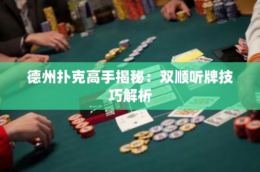 德州撲克高手揭秘：雙順聽牌技巧解析