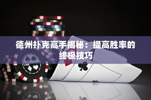 德州撲克高手揭秘：提高勝率的終極技巧