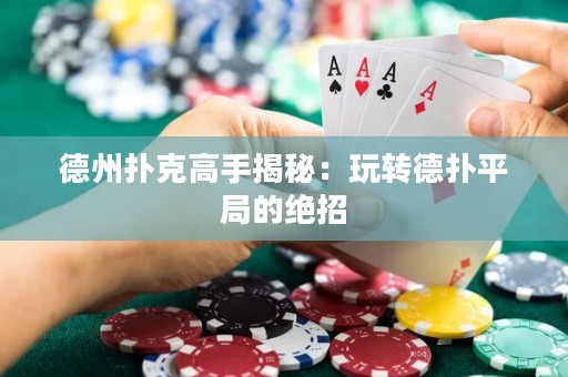德州撲克高手揭秘：玩轉(zhuǎn)德?lián)淦骄值慕^招