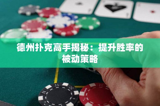 德州撲克高手揭秘：提升勝率的被動策略