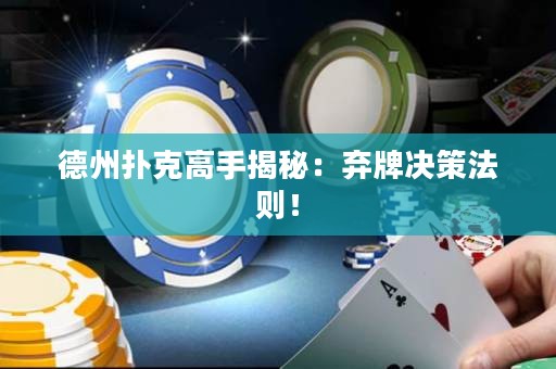 德州撲克高手揭秘：棄牌決策法則！