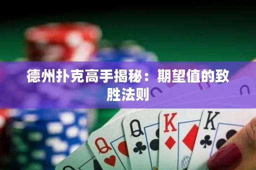 德州撲克高手揭秘：期望值的致勝法則