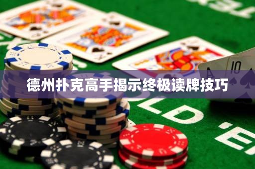 德州撲克高手揭示終極讀牌技巧