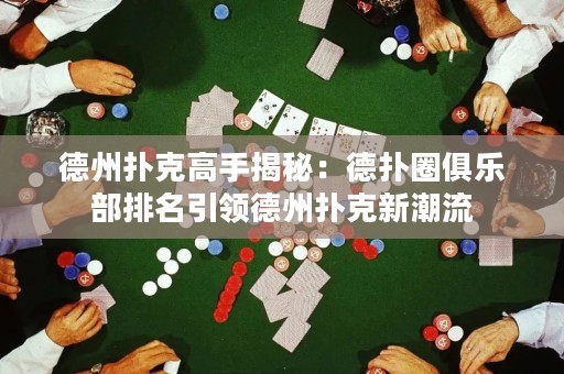 德州撲克高手揭秘：德?lián)淙銟凡颗琶I德州撲克新潮流