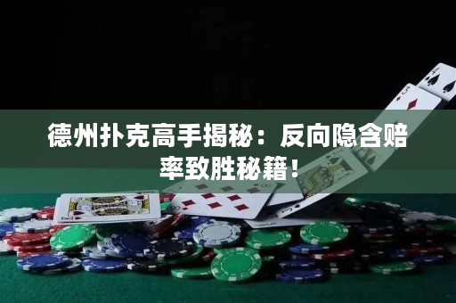 德州撲克高手揭秘：反向隱含賠率致勝秘籍！