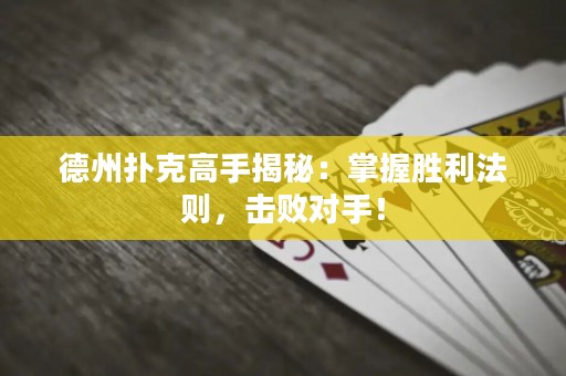 德州撲克高手揭秘：掌握勝利法則，擊敗對手！