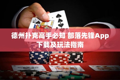 德州撲克高手必知 部落先鋒App下載及玩法指南