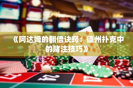 《阿達(dá)姆的翻倍訣竅：德州撲克中的賭注技巧》