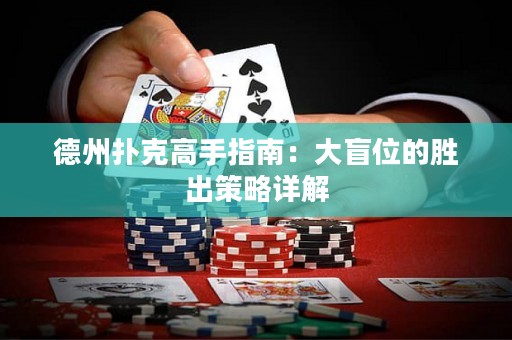 德州撲克高手指南：大盲位的勝出策略詳解