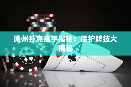 德州撲克高手揭秘：保護(hù)牌技大揭秘
