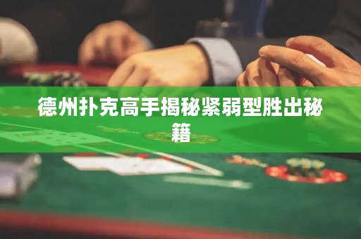 德州撲克高手揭秘緊弱型勝出秘籍