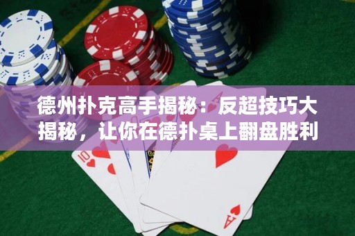 德州撲克高手揭秘：反超技巧大揭秘，讓你在德?lián)渥郎戏P勝利！
