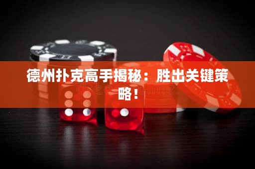德州撲克高手揭秘：勝出關(guān)鍵策略！