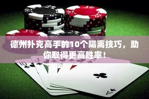 德州撲克高手的10個(gè)隔離技巧，助你取得更高勝率！