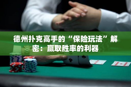 德州撲克高手的“保險(xiǎn)玩法”解密：贏取勝率的利器