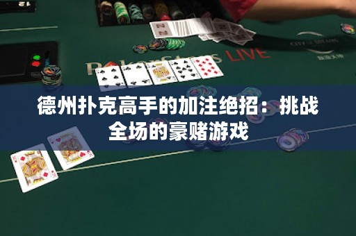 德州撲克高手的加注絕招：挑戰(zhàn)全場的豪賭游戲
