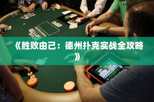 《勝敗由己：德州撲克實(shí)戰(zhàn)全攻略》