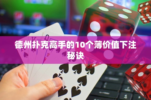 德州撲克高手的10個(gè)薄價(jià)值下注秘訣