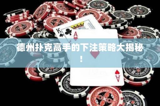 德州撲克高手的下注策略大揭秘！