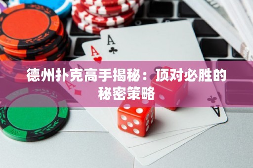 德州撲克高手揭秘：頂對(duì)必勝的秘密策略