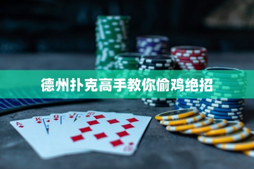 德州撲克高手教你偷雞絕招