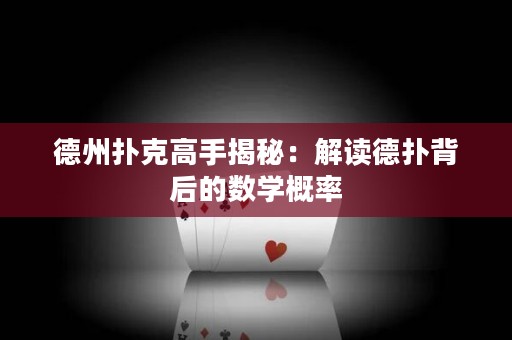 德州撲克高手揭秘：解讀德?lián)浔澈蟮臄?shù)學概率