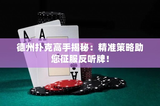 德州撲克高手揭秘：精準策略助您征服反聽牌！