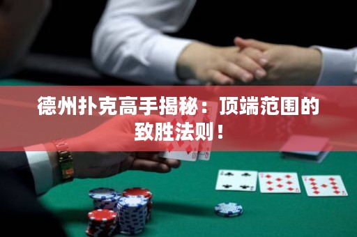 德州撲克高手揭秘：頂端范圍的致勝法則！