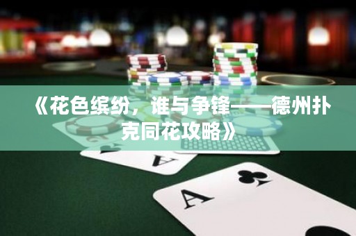 《花色繽紛，誰(shuí)與爭(zhēng)鋒——德州撲克同花攻略》